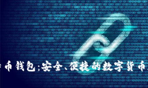 无手续费比特币钱包：安全、便捷的数字货币存储解决方案