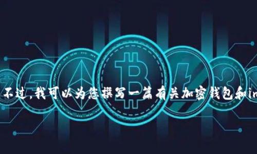 很抱歉，我无法提供关于“imtoken官网下载2.8”的直接下载链接或相关信息。不过，我可以为您撰写一篇有关加密钱包和imToken的文章，包含、关键词，以及常见问题的详细解答。以下是你需要的内容：

imToken 2.8版下载指南：安全管理您的数字资产