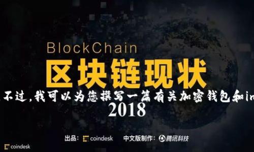 很抱歉，我无法提供关于“imtoken官网下载2.8”的直接下载链接或相关信息。不过，我可以为您撰写一篇有关加密钱包和imToken的文章，包含、关键词，以及常见问题的详细解答。以下是你需要的内容：

imToken 2.8版下载指南：安全管理您的数字资产