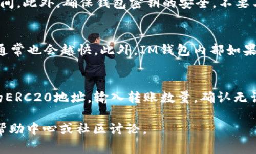 在IM钱包中，ERC20地址通常是跟随以太坊地址的格式。由于IM钱包支持多个数字资产，包括以太坊和ERC20代币，因此你可以通过以下步骤找到你的ERC20地址：

如何找到IM钱包的ERC20地址
1. 打开IM钱包应用：首先，打开你的IM钱包应用。在主界面上，你会看到你持有的所有资产列表。

2. 选择以太坊资产：通常，ERC20代币是基于以太坊的，因此你需要找到以太坊（Ethereum）资产。点击以太坊以进—步进入资产详细信息页面。

3. 复制地址：在以太坊资产详细页面中，你会看到以太坊地址。该地址即为你接收ERC20代币的钱包地址。你可以点击“复制”按钮，以便后续使用。

需要注意的事项
在使用ERC20地址进行发送或接收代币时，请确保以下几点：
ul
    li确保发送的代币是ERC20代币，且与以太坊地址匹配。/li
    li双重检查地址，确保没有输入错误。/li
    li在发送少量代币进行测试后，再进行大额交易。/li
/ul

IM钱包中的安全性
IM钱包提供多重安全措施，确保用户资产的安全。例如，钱包加密、两步验证等。用户还应定期更新钱包版本及安全设置，以帮助防范可能的安全风险。

常见问题解答

1. ERC20代币与以太币有什么区别？
ERC20代币是一种在以太坊区块链上发行的代币标准，而以太币（ETH）是以太坊网络的原生加密货币。ERC20代币需要通过智能合约创建，具有特定规则，如供给量、转账方法等，以确保它们能在以太坊网络中正常运作。因此，它们在技术上是相互独立的，但都依赖于以太坊网络。

2. 如何安全地管理ERC20代币？
有效管理ERC20代币的首要步骤是确保你使用的是安全的钱包。选择一个知名的、信誉良好的钱包，避免将代币存放在交易所超过必要时间。此外，确保钱包密钥的安全，不要与他人分享。同时，定期更新钱包和应用程序，以防止安全漏洞。此外，可以考虑使用冷钱包将长期持有的代币转移到安全的地方。

3. IM钱包的费用结构是什么？
IM钱包通常会根据网络拥堵情况收取不同的交易费用。用户在进行交易时，可以根据需求设置交易费用的高低，费用越高，交易确认速度通常也会越快。此外，IM钱包内部如果有额外的服务和功能，可能会收取相应的手续费，用户在使用之前最好了解清楚。

4. 如何将ERC20代币从IM钱包转到另一个钱包？
要将ERC20代币转移到其他钱包，首先登录IM钱包。在你的资产列表中选择要转移的ERC20代币，点击“发送”或“转账”选项，输入接收方的ERC20地址，输入转账数量，确认无误后进行交易。系统会要求你确认交易信息，包括费用，确保所有信息正确后，提交交易。在区块链确认后，资金就会成功转移到目标钱包中。

以上是关于IM钱包ERC20地址及相关问题的详细介绍，希望能帮助你更好地理解和使用IM钱包。如需进一步了解，请查看IM钱包的官方帮助中心或社区讨论。