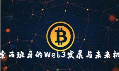 探索西班牙的Web3发展与未来机遇