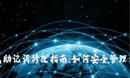 imToken钱包助记词修改指南：如何安全管理你的数字资产