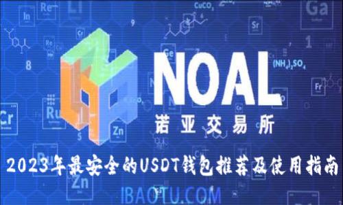 2023年最安全的USDT钱包推荐及使用指南