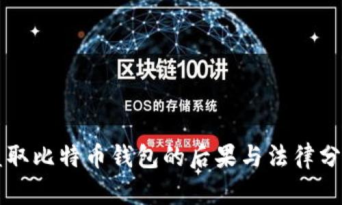 盗取比特币钱包的后果与法律分析