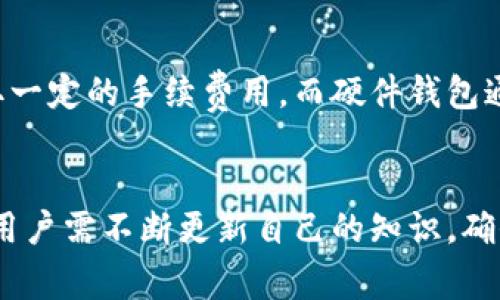 比特币钱包是哪家公司？了解比特币钱包的类型与功能

比特币钱包,虚拟货币钱包,区块链技术,数字货币安全/guanjianci

引言
随着比特币及其他数字货币的兴起，比特币钱包的使用逐渐普及。许多人在投资比特币时都会面临一个重要问题：比特币钱包是哪家公司提供的？在这个复杂的数字货币生态系统中，比特币钱包的种类和功能各不相同，了解这些是每一个数字货币投资者必不可少的知识。

比特币钱包种类及其公司背景
比特币钱包主要可以分为以下几种类型：热钱包、冷钱包、桌面钱包、移动钱包和硬件钱包。每一种钱包都有其独特的功能和特点。

1. **热钱包**：热钱包是在线钱包，通常由一些知名的数字货币交易所和服务商提供。例如，Coinbase、Binance等。这类钱包使用方便，但因其常连接网络，容易受到黑客攻击。 

2. **冷钱包**：冷钱包不与互联网连接，提供更高的安全性。它们通常由个人或公司自行管理。常见的冷钱包解决方案有纸钱包和硬件钱包（如Ledger和Trezor）。

3. **桌面钱包**：桌面钱包是下载到个人电脑上的软件，用户需自行管理私钥。常见的桌面钱包有Electrum和Exodus等。

4. **移动钱包**：移动钱包是安装在手机上的应用程序，用户可以随时随地进行交易。常见的移动钱包有Trust Wallet和Coinomi等。

5. **硬件钱包**：硬件钱包是一种物理设备，用于安全存储私钥。它们被广泛认为是最安全的存储方式之一，代表性产品如Ledger Nano S和Trezor Model T。

比特币钱包的基本功能
比特币钱包不仅仅是存储比特币的地方，它们还提供了很多基本功能：

1. **发送与接收比特币**：用户可以通过钱包生成地址，在平台之间进行比特币的转账。

2. **交易历史**：大多数钱包能够提供交易历史的查看功能，这有助于用户管理自己的比特币资产。

3. **私钥管理**：用户需妥善保管自己的私钥，私钥是访问比特币资产的关键。许多钱包都提供了私钥导出功能。

4. **安全性措施**：许多比特币钱包提供多重加密和双因素身份验证等安全措施，以保护用户资产的安全。

如何选择合适的比特币钱包？
选择合适的比特币钱包是保障资产安全的重要步骤。以下是几个选择比特币钱包时需要考虑的重要因素：

1. **安全性**：钱包的安全性能否保护用户的资产是选择的首要考虑。用户应考虑钱包的加密技术、双因素认证等安全措施。

2. **用户体验**：不同的钱包在设计和用户操作上都有所不同。一个易于使用的界面会使用户在管理比特币时感到更加方便。

3. **功能**：不同钱包提供的功能也各不相同，用户应根据自身需求选择合适的，例如一些钱包可能提供去中心化交易所的接口，或者多币种支持等。

4. **社区和支持**：活跃的社区和支持团队可以帮助用户在使用过程中解决问题，了解钱包的最新信息。

可能相关问题一：比特币钱包安全吗？
比特币钱包的安全性取决于多种因素，如钱包类型、用户的使用习惯等。热钱包由于始终连接互联网，容易受到黑客攻击，因此安全性相对较低。而冷钱包由于不与互联网连接，因此被认为是更安全的选项。用户还需要采用良好的安全习惯，如定期更新密码、启用双因素身份验证等。

可能相关问题二：如何备份比特币钱包？
备份比特币钱包是防止资产丢失的重要步骤。大多数比特币钱包都提供备份功能。用户通常会得到一组助记词，这组词可以用来恢复钱包。对于硬件钱包，用户则需要保管好恢复种子。此外，建议在不同的位置存储备份，以防止自然灾害等意外情况。

可能相关问题三：如何使用比特币钱包进行交易？
使用比特币钱包进行交易非常简单。用户只需输入对方的比特币地址和转账金额，核对无误后确认交易即可。但在进行大额交易时，建议先测试小额交易以确保安全。

可能相关问题四：比特币钱包是否收费？
比特币钱包是否收费取决于钱包的类型和服务商。一些热门交易所提供的热钱包服务是免费的，但在进行交易时可能会收取一定的手续费用。而硬件钱包通常需要一次性购买费用。此外，钱包的交易手续费通常由区块链网络决定，因此交易的不同时段可能费用有所不同。

总结
了解比特币钱包的种类、功能以及如何选择合适的钱包对于每个投资者来说都是至关重要的。随着比特币市场的持续演变，用户需不断更新自己的知识，确保资产安全。希望本文提供的信息能够帮助读者在比特币投资的旅程中更为顺利！