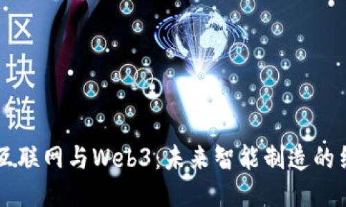 工业互联网与Web3：未来智能制造的结合点