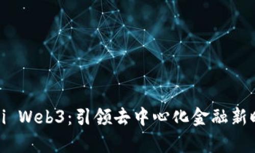 深入解析Izumi Web3：引领去中心化金融新时代的创新平台