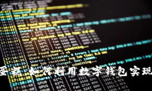 imToken蛋糕：如何利用数字钱包实现财富增值