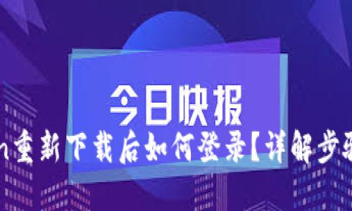 imToken重新下载后如何登录？详解步骤与技巧
