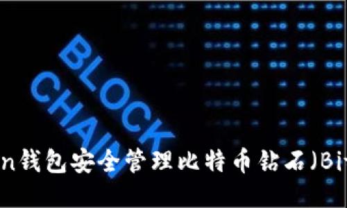 如何使用imToken钱包安全管理比特币钻石（Bitcoin Diamond）