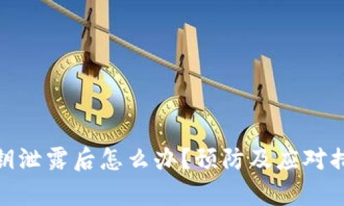 imToken私钥泄露后怎么办？预防及应对措施全面解析