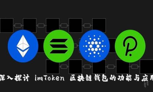 深入探讨 imToken 区块链钱包的功能与应用