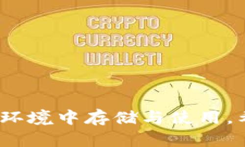   imToken钱包助记词的保存与使用指南 / 

 guanjianci imToken, 钱包助记词, 加密货币, 数字资产 /guanjianci 

随着数字货币的迅速发展，越来越多的人选择使用数字钱包来管理他们的加密资产。imToken钱包是一款受到广泛欢迎的数字资产管理工具，其中助记词作为钱包安全的基石，扮演着至关重要的角色。在本篇文章中，我们将深入探讨imToken钱包助记词的来源、保存方法、恢复过程，以及常见问题的解答，帮助用户更好地理解和利用这一关键功能。

1. 什么是imToken钱包的助记词？

助记词是一组由12个或24个单词组成的短语，用于生成和恢复区块链地址及其对应的私钥。imToken钱包的助记词是用户在创建钱包时生成的，它的主要作用在于保护用户的数字资产。拥有助记词用户就拥有了所有资产的控制权，丢失助记词可能导致无法恢复钱包内容。

助记词遵循BIP39（比特币改进提案39）标准，这意味着它们能够在许多不同的钱包和平台之间无缝迁移。用户应该将助记词保存在安全的地方，绝对不要与任何人分享，以防止潜在的资产丢失或盗窃。

2. 如何找到imToken钱包中的助记词？

在您创建imToken钱包时，系统会为您生成助记词。通常，这个过程会在您打开imToken应用并选择“创建新钱包”时发生。务必注意记录下这些词，并将其以安全的方式保存。在设置完钱包之后，您可以在以下步骤中找到助记词：

1. **打开imToken应用**：确保您已经登陆并进入主界面。

2. **进入钱包设置**：在钱包主页，点击右上角的设置图标。

3. **选择“钱包安全”**：在安全选项中，您可以找到关于助记词的选项。

4. **查看助记词**：根据提示输入您的密码或其他身份验证信息，您将能够查看和复制助记词。

请注意，查看助记词的操作应当紧急小心。在公寓或其他私密环境中进行，避免他人窥探。

3. 如何安全地保存和管理助记词？

安全保存助记词是保护您数字资产的第一要务。以下是几种有效的助记词保存方法：

1. **书写并妥善保管**：将助记词写在纸上，然后将纸张放置在安全的地方，比如保险箱或防火的储物柜里。纸质助记词无法被黑客攻击，但也需要防止自然灾害和遗失。

2. **使用硬件钱包**：如果您需要在日常中频繁使用数字货币，可以考虑使用硬件钱包。硬件钱包能够为您的助记词提供额外的物理保护。

3. **多重备份**：可以将助记词进行多个备份，存放在不同的地点。例如，一个复本在家中，一个复本在安全的银行保险箱中。

4. **避免数字存储**：尽量不要在手机或电脑上以文本形式存储助记词，因为这些设备易遭到黑客攻击。相对而言，纸质存储在安全环境中更具备安全性。

4. 如何使用助记词恢复imToken钱包？

若您需要恢复imToken钱包，助记词将成为您唯一的救命稻草。以下是详细的恢复步骤：

1. **下载imToken**：确保您的设备上安装了最新版本的imToken应用。

2. **选择恢复钱包选项**：在应用主界面，选择“导入钱包”或“恢复钱包”。这将引导您到助记词输入页面。

3. **输入助记词**：根据系统的提示，准确地输入您的助记词，确保顺序和空格都正确。

4. **设置新密码**：输入助记词后，您可以设置一个新密码以保护钱包。这个过程非常重要，确保选择一个强密码。

5. **完成恢复**：确认所有信息无误后，您将能够恢复钱包及其所有资产。

常见问题解答

1. 为什么我的助记词显示错误？
助记词在恢复钱包时必须非常准确，包括单词的顺序和拼写。如果您输入错误，imToken将无法识别并恢复您的钱包。因此，请仔细检查每个单词，包括拼写、空格和顺序。另外，imToken的助记词是有特定词库的，如果您随便组合单词是不会被识别的。
经过几次尝试后，确认是否确实输入了正确的助记词。如果事情仍未解决，您可能需要联系imToken的客户支持。请务必准备好能够证明您是该钱包法律拥有者的文件。

2. 如果我丢失了助记词，是否有办法找回我的资产？
如果丢失了助记词，恢复您的资产基本上是不可行的。这是因为助记词是生成和恢复私钥的唯一途径。虽有一些工具声称能帮助您找回资产，但其实它们很多都是诈骗，建议严格避免这种情况。
为了防止损失，用户需要在创建钱包时认真保存助记词。如果丢失了助记词，理智的做法是接受这一事实，并在今后创建新的钱包。在新的钱包中，切记要妥善保管新的助记词。

3. 助记词被第三方获取了怎么办？
一旦助记词被他人获取，您的资产风险便大幅提升。因为任何人掌握了您的助记词，便能够完全控制您的钱包和其中所有资产。如果您认为助记词被盗取，务必立刻停止使用当前钱包，并创建新的imToken钱包。新的钱包会给您全新的助记词，确保旧的钱包与新钱包之间的资产隔离。
切记在创建新的钱包时，不要与任何人分享助记词，包括亲朋好友。同时，仔细考虑资产的转移方式。如果您担心安全风险，最好考虑使用第三方服务进行资产清算。

4. 有哪些常用的加密货币存储方式？
除了使用imToken钱包外，还有其他几种加密货币的存储方式：
1. **交易所钱包**：许多用户会在加密货币交易所（例如币安、火币等）进行资产存储。虽然交易所钱包使用便捷，但存在安全和控制权方面的风险，因为您并不完全控制私钥。尽量避免在交易所长时间存储资产。
2. **硬件钱包**：如Ledger和Trezor等硬件钱包被广泛认为是最安全的存储方式。它们离线存储私钥，避免黑客攻击风险。
3. **软件钱包**：除了imToken，还有许多钱包可供选择，包括Trust Wallet、Exodus等。这些钱包使用简便，而安全性通常取决于设备的防护措施。
4. **纸钱包**：通过生成私钥和地址的方式，可以将其打印并存储为纸质文件。这种方式也是一种“冷存储”选择，但需要确保纸张的安全性。

在选择存储方式时，请务必综合考虑安全性、便利性及个人需求，选择最符合自身情况的方式。

综上，掌握imToken钱包助记词的管理和使用方法对于保护您的数字资产至关重要。在创建钱包之初就理解并高效管理助记词，将能够确保您的数字资产在安全的环境中存储与使用。希望本篇文章能帮助到您，让您在加密世界中更好地掌控自己的资产。