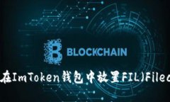 如何在ImToken钱包中放置