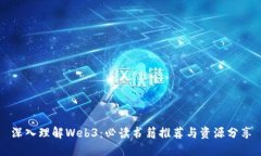 深入理解Web3：必读书籍推