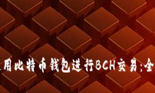 如何使用比特币钱包进行BCH交易：全面指南