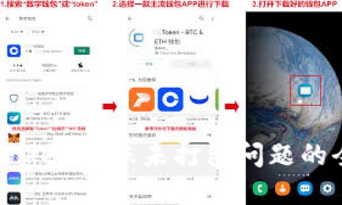 解决imToken转账未打包问题的全面指南
