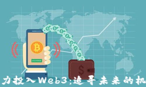 
退学并全力投入Web3：追寻未来的机会与挑战