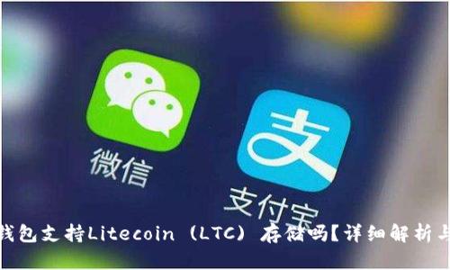 imToken钱包支持Litecoin (LTC) 存储吗？详细解析与使用指南