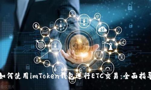 如何使用imToken钱包进行ETC交易：全面指导