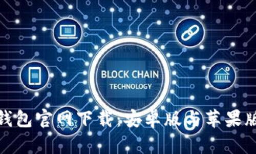 : 比特币钱包官网下载：安卓版与苹果版全面解析