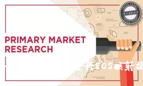 如何在imToken钱包中进行EOS映射操作指南