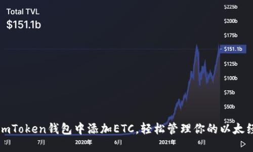 如何在imToken钱包中添加ETC，轻松管理你的以太经典资产