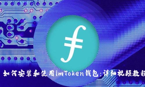  如何安装和使用imToken钱包：详细视频教程