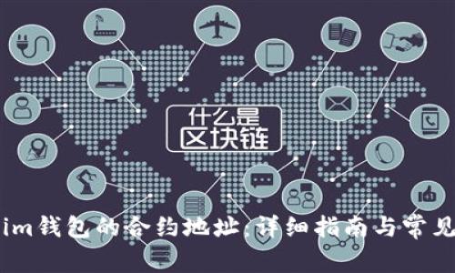 如何删除im钱包的合约地址：详细指南与常见问题解析