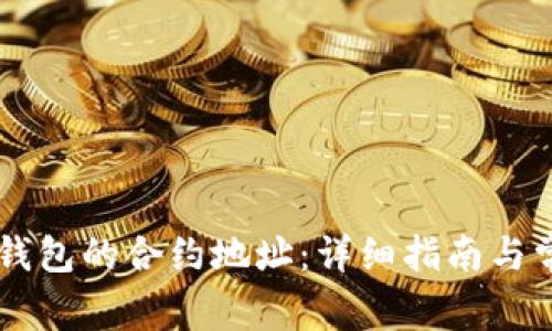 如何删除im钱包的合约地址：详细指南与常见问题解析