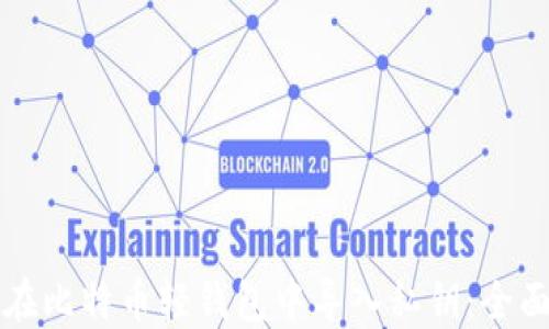 
如何在比特币轻钱包中导入私钥：全面指南