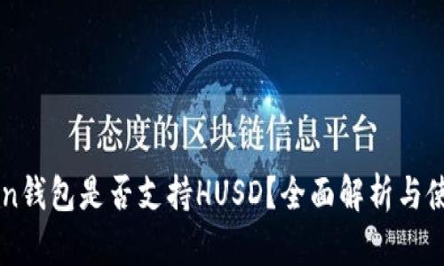imToken钱包是否支持HUSD？全面解析与使用指南