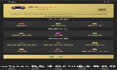 如何将ImToken钱包中的ETH安全转移到火币网？