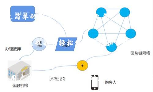 要判断 imToken 是否是“伪法”，我们需要理解几个核心概念。imToken 是一个数字货币钱包应用，它支持多种区块链资产的存储、管理、转账等功能。而“伪法”的概念通常是指某种项目或产品表面上看似合法，但实际上存在欺诈或不可靠的行为。

### imToken是什么？

imToken的基本介绍
imToken 是一种数字资产钱包应用，允许用户安全存储和管理他们的加密货币。它主要为以太坊生态系统提供支持，也可以存储比特币等其他资产。imToken 提供了用户友好的界面和安全的密钥管理机制，使得普通用户也能够方便地进行数字货币的交易和管理。

imToken的功能
imToken的钱包具备多项功能，包括但不限于：
ul
    li多链支持：支持以太坊及其各种代币、比特币等不同区块链资产。/li
    li去中心化交易所：通过内置的 DEX，用户可以直接在钱包内进行资产交易。/li
    li安全性：imToken 提供私钥自主管理，用户完全控制自己的资产。/li
    li生物识别和密码保护：提高钱包的安全性，防止未授权访问。/li
/ul

imToken的安全性
安全性是用户最关心的一个问题。imToken 将私钥完全保存在本地，用户是唯一有权访问这些私钥的人，这大大增强了安全性。同时，imToken 也拥有多层加密技术、备份和恢复机制，保证用户资产的安全。

### 可能的质疑

imToken是否是一个合法项目？
imToken 是由一个金证团队开发并运营的合法数字货币钱包。它在用户中积累了良好的口碑和众多活跃用户。然而，由于市场上充斥着许多加密货币相关的诈骗项目，用户应该选择信誉良好的产品，确保其合法性和安全性。

imToken与伪法的关系
在讨论“伪法”时，我们首先需要明确什么样的标准可以将一个产品称为“伪法”。imToken 是一个合规的数字钱包，其功能和用户体验得到了大多数用户的认可。因此，将其称为“伪法”的观点需要相应的证据支持。

### 相关问题

在讨论 imToken 是否是伪法的问题时，以下四个相关问题值得进一步探讨：

1. imToken有多安全？
2. 如何判断一个数字钱包的可信度？
3. imToken支持哪些加密货币？
4. imToken的使用是否复杂？

#### imToken有多安全？

imToken的安全设计
安全性是数字货币钱包的核心，imToken 在这方面做了很多努力。首先，它采用了私钥本地存储的方式，最大限度减少了黑客攻击的风险。此外，imToken 采用了多重安全加密技术，为用户的交易提供了保障。

用户注意事项
尽管 imToken 在技术上具备较高的安全性，但用户仍需采取一定的安全措施，例如定期备份钱包、避免在公共网络下使用等。同时，用户需要确保其手机或设备上没有恶意软件。

#### 如何判断一个数字钱包的可信度？

评估角度
评估一个数字钱包的可信度可以从多个角度入手。首先，查看钱包的开发团队及其背景。公开透明的信息往往能够增强用户的信任。其次，钱包的用户评价和市场口碑也是很重要的参考依据。

技术安全性
技术层面的安全性同样重要，例如分析钱包的加密技术、私钥管理、备份机制等。同时，审计报告和第三方验证也是评估可信度的重要参考。大多数知名钱包会进行定期的安全审计，确保其代码和安全机制没有漏洞。

#### imToken支持哪些加密货币？

支持的资产范围
imToken 支持多种加密货币，包括但不限于以太坊（ETH）、比特币（BTC）、以及众多基于以太坊的代币（如 USDT、ERC20 代币等）。随着用户需求的变化，imToken 也在不断扩展其支持的资产种类。

使用体会
用户可以通过 imToken 的界面方便地查看和管理他们持有的所有资产。同时，内置的 DEX 功能也使得用户能够在钱包内直接进行交易，进一步提升了使用体验。

#### imToken的使用是否复杂？

用户体验评价
imToken 的设计旨在提供用户友好的体验。进入应用后，用户可以根据界面提示完成各项操作。即使是新手用户，通过简单的引导也能够快速上手。

帮助与支持
imToken 还提供了详细的帮助文档和客户支持，以解决用户在使用过程中遇到的问题。这使得即便是技术水平较低的用户，也能够轻松使用钱包和了解相关功能。

### 结论

在对 imToken 的合法性和安全性进行分析后，可以得出：imToken 是一个合法且具备一定安全性的数字货币钱包。用户在使用这样的产品时，依然需要保持警惕，确保选择信誉良好的钱包，从而保护自己的数字资产安全。如果您还有其他疑问或者相关问题，欢迎继续交流。