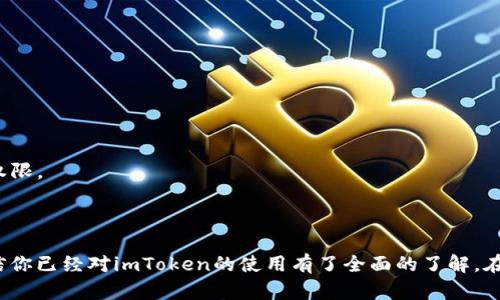 imToken官网钱包使用全攻略：新手指南与实用技巧

imToken, 加密钱包, 数字资产管理, 区块链教程/guanjianci

在数字货币迅猛发展的时代，安全性和易用性成为了加密钱包选择的重要标准。imToken作为一款广受欢迎的加密钱包，其简单友好的界面和强大的功能吸引了众多用户。然而，对于新手用户来说，如何使用imToken钱包并充分利用其功能仍然是一个挑战。本文将详细介绍imToken官网钱包的使用方法，并解答可能遇到的一些常见问题。

一、imToken钱包的基本介绍
imToken是一个面向全球用户的数字资产管理钱包，支持多种区块链资产的存储和管理。其特色功能包括安全交易、资产交换、DApp浏览等。用户不仅可以安全地存储他们的数字资产，还能够便捷地进行交易和获取最新的区块链信息。

二、如何下载与安装imToken钱包
1. 前往imToken的官方网站或应用商店。在官方网站上，你可以找到最新版本的imToken下载链接，而在应用商店里，你可以直接搜索“imToken”进行下载。

2. 安装app。下载完成后，点击安装按钮，按照提示步骤进行安装。

3. 创建钱包。在首次打开imToken时，用户会被引导创建一个新的钱包。请务必记下你的助记词，并保存在安全的地方。这些助记词是恢复钱包的关键，如果将其丢失，钱包和其中的资产将无法恢复。

三、如何使用imToken钱包进行转账
1. 打开钱包，输入密码解锁。登录钱包后，你将看到当前资产概况。

2. 点击“转账”功能，进入转账界面。在转账界面，你需要输入接收方的地址、转账金额以及可能的附加信息。

3. 确认交易。在输入完信息后，检查地址和金额是否正确，然后点击确认。系统将会提示你输入密码以完成交易，确保安全。

四、资产管理与交易功能
imToken钱包不仅提供了基本的转账功能，还可以参与资产的管理和交易。用户可以通过其内置的交换功能，在钱包内直接进行资产的兑换，支持多种主流数字货币。

1. 选择“资产”功能，查看自己的资产情况。如果你希望进行兑换，选择“交换”功能。

2. 输入想要兑换的资产类型和金额，并选择目标资产。根据市场价格，系统会自动显示相应的兑换比例。

3. 完成确认交易后，相应资产将自动兑换并存入你的钱包中，整个过程便捷高效。

五、常见问题与解答

1. 如何保障imToken钱包的安全性？
安全性是用户使用钱包时最关注的问题之一。在使用imToken钱包时，有几个安全提示可以帮助你保护你的资产安全：

第一，确保在官方网站或官方应用商店下载。避免使用不明来源的链接或下载盗版应用。

第二，妥善保管助记词。助记词是你的私钥，丢失或者泄露将导致你无法找回钱包资金。

第三，启用双重验证（2FA）等额外安全措施，增强账户的安全防护。

最后，定期更新钱包应用程序，以确保获得最新的安全补丁和功能更新。

2. 如何恢复已丢失的imToken钱包？
恢复imToken钱包的第一步是找到你的助记词。如果你还记得助记词，打开imToken应用，选择“恢复钱包”功能，输入助记词，系统会生成一个新的钱包。

如果你未能找到助记词，那么恢复将会变得非常困难。imToken的设计初衷是确保用户对自己的资产拥有控制权，当助记词丢失时，无法通过其他方法恢复钱包，因为没有中央服务器可以帮助你恢复或重置账户。

因此，创建钱包时要特别小心妥善保存助记词，以避免将来出现无法挽回的损失。

3. imToken支持哪些数字资产？
imToken钱包支持丰富的数字资产，包括但不限于比特币（BTC）、以太坊（ETH）、USDT等主流加密货币。同时，imToken也支持ERC-20等多种代币。

随着区块链技术的持续发展，imToken也在不断更新，增加对新兴资产的支持。可以前往imToken官网查看最新的支持资产列表。

4. 如何进行DApp的使用与操作？
imToken内置了DApp浏览器，用户可以直接在钱包内访问各种去中心化应用（DApp）。以下是使用DApp的基本步骤：

首先，打开imToken钱包，点击底部的“DApp”标签，浏览推荐的DApp或者输入DApp的URL进行访问。

在进入DApp后，按照其指示进行操作。在某些情况下，你可能需要连接钱包以进行交易或签名。确保你对每个操作保持警觉，并仔细审查所请求的权限。

通过DApp浏览器，用户可以参与去中心化交易所（DEX）、玩区块链游戏、使用 DeFi 应用等，丰富你的数字资产使用体验。

总的来说，imToken钱包作为一款便捷、安全、功能全面的数字资产管理工具，能够很好地满足用户在数字资产管理上的需求。通过本文的介绍，相信你已经对imToken的使用有了全面的了解。在使用的过程中，如遇到相关问题，欢迎查阅官方文档或及时联系imToken客服获取帮助。
