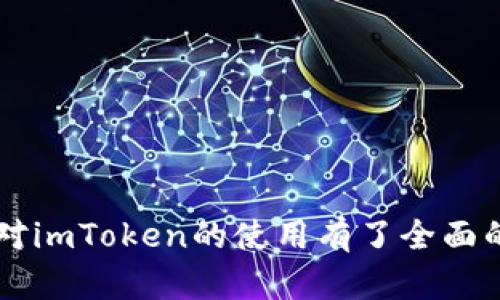 imToken官网钱包使用全攻略：新手指南与实用技巧

imToken, 加密钱包, 数字资产管理, 区块链教程/guanjianci

在数字货币迅猛发展的时代，安全性和易用性成为了加密钱包选择的重要标准。imToken作为一款广受欢迎的加密钱包，其简单友好的界面和强大的功能吸引了众多用户。然而，对于新手用户来说，如何使用imToken钱包并充分利用其功能仍然是一个挑战。本文将详细介绍imToken官网钱包的使用方法，并解答可能遇到的一些常见问题。

一、imToken钱包的基本介绍
imToken是一个面向全球用户的数字资产管理钱包，支持多种区块链资产的存储和管理。其特色功能包括安全交易、资产交换、DApp浏览等。用户不仅可以安全地存储他们的数字资产，还能够便捷地进行交易和获取最新的区块链信息。

二、如何下载与安装imToken钱包
1. 前往imToken的官方网站或应用商店。在官方网站上，你可以找到最新版本的imToken下载链接，而在应用商店里，你可以直接搜索“imToken”进行下载。

2. 安装app。下载完成后，点击安装按钮，按照提示步骤进行安装。

3. 创建钱包。在首次打开imToken时，用户会被引导创建一个新的钱包。请务必记下你的助记词，并保存在安全的地方。这些助记词是恢复钱包的关键，如果将其丢失，钱包和其中的资产将无法恢复。

三、如何使用imToken钱包进行转账
1. 打开钱包，输入密码解锁。登录钱包后，你将看到当前资产概况。

2. 点击“转账”功能，进入转账界面。在转账界面，你需要输入接收方的地址、转账金额以及可能的附加信息。

3. 确认交易。在输入完信息后，检查地址和金额是否正确，然后点击确认。系统将会提示你输入密码以完成交易，确保安全。

四、资产管理与交易功能
imToken钱包不仅提供了基本的转账功能，还可以参与资产的管理和交易。用户可以通过其内置的交换功能，在钱包内直接进行资产的兑换，支持多种主流数字货币。

1. 选择“资产”功能，查看自己的资产情况。如果你希望进行兑换，选择“交换”功能。

2. 输入想要兑换的资产类型和金额，并选择目标资产。根据市场价格，系统会自动显示相应的兑换比例。

3. 完成确认交易后，相应资产将自动兑换并存入你的钱包中，整个过程便捷高效。

五、常见问题与解答

1. 如何保障imToken钱包的安全性？
安全性是用户使用钱包时最关注的问题之一。在使用imToken钱包时，有几个安全提示可以帮助你保护你的资产安全：

第一，确保在官方网站或官方应用商店下载。避免使用不明来源的链接或下载盗版应用。

第二，妥善保管助记词。助记词是你的私钥，丢失或者泄露将导致你无法找回钱包资金。

第三，启用双重验证（2FA）等额外安全措施，增强账户的安全防护。

最后，定期更新钱包应用程序，以确保获得最新的安全补丁和功能更新。

2. 如何恢复已丢失的imToken钱包？
恢复imToken钱包的第一步是找到你的助记词。如果你还记得助记词，打开imToken应用，选择“恢复钱包”功能，输入助记词，系统会生成一个新的钱包。

如果你未能找到助记词，那么恢复将会变得非常困难。imToken的设计初衷是确保用户对自己的资产拥有控制权，当助记词丢失时，无法通过其他方法恢复钱包，因为没有中央服务器可以帮助你恢复或重置账户。

因此，创建钱包时要特别小心妥善保存助记词，以避免将来出现无法挽回的损失。

3. imToken支持哪些数字资产？
imToken钱包支持丰富的数字资产，包括但不限于比特币（BTC）、以太坊（ETH）、USDT等主流加密货币。同时，imToken也支持ERC-20等多种代币。

随着区块链技术的持续发展，imToken也在不断更新，增加对新兴资产的支持。可以前往imToken官网查看最新的支持资产列表。

4. 如何进行DApp的使用与操作？
imToken内置了DApp浏览器，用户可以直接在钱包内访问各种去中心化应用（DApp）。以下是使用DApp的基本步骤：

首先，打开imToken钱包，点击底部的“DApp”标签，浏览推荐的DApp或者输入DApp的URL进行访问。

在进入DApp后，按照其指示进行操作。在某些情况下，你可能需要连接钱包以进行交易或签名。确保你对每个操作保持警觉，并仔细审查所请求的权限。

通过DApp浏览器，用户可以参与去中心化交易所（DEX）、玩区块链游戏、使用 DeFi 应用等，丰富你的数字资产使用体验。

总的来说，imToken钱包作为一款便捷、安全、功能全面的数字资产管理工具，能够很好地满足用户在数字资产管理上的需求。通过本文的介绍，相信你已经对imToken的使用有了全面的了解。在使用的过程中，如遇到相关问题，欢迎查阅官方文档或及时联系imToken客服获取帮助。