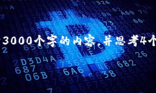 思考一个的，放进标签里，和4个相关的关键词 用逗号分隔，关键词放进标签里，在展开详细介绍，写不少于3000个字的内容，并思考4个可能相关的问题，并逐个问题详细介绍，每个问题介绍内容不少于650字，分段加上标签，段落用标签表示。

如何打开比特币钱包DAT文件：完整指南