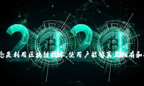 去Web3（Decentralized Web 3.0）是当前互联网发展的一个新阶段，它强调去中心化、用户控制和开放性。Web3的核心理念是利用区块链技术，使用户能够真正拥有和控制他们的在线身份和数据，从而打破传统互联网的中心化模式。接下来将详尽地探讨“去Web3”的意义、影响及其相关问题。

去Web3：互联网的未来是去中心化的