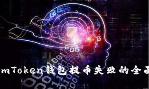 解决imToken钱包提币失败的全面指南