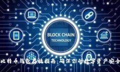 比特币钱包存放指南：确