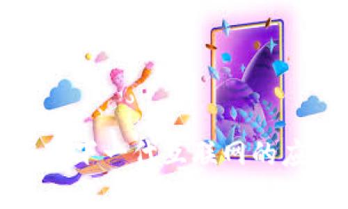 探索WEB3：下一代互联网的应用与发展