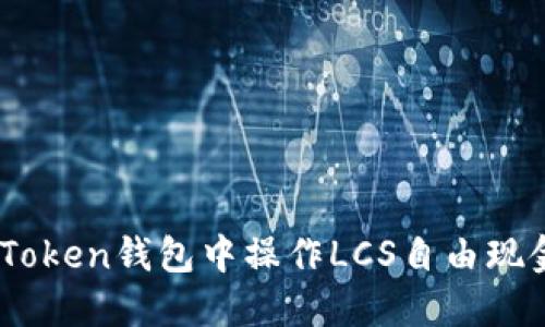 : 如何在ImToken钱包中操作LCS自由现金: 完整指南