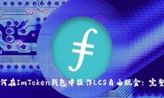 : 如何在ImToken钱包中操作