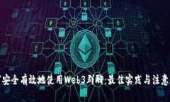 如何安全有效地使用Web3群