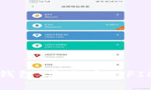 ImToken冷钱包：安全存储FIL的最佳选择