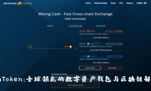 探索imToken：全球领先的数字资产钱包与区块链解决方案