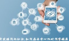 Web3开发赚钱的秘诀：如何