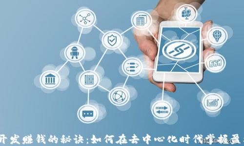 
Web3开发赚钱的秘诀：如何在去中心化时代掌握盈利机会