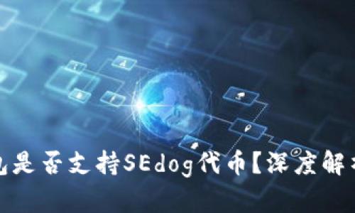 ImToken钱包是否支持SEdog代币？深度解析与使用指南