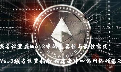 域名设置在Web3中的重要性与最佳实践

Web3域名设置指南：构建去中心化网络的基础